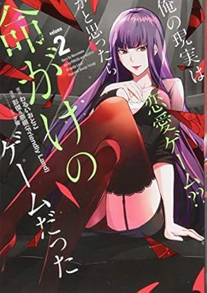 Amazon.co.jp: 俺の現実は恋愛ゲーム?? ~かと思ったら命がけの